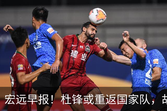 宏远早报！杜锋或重返国家队，胡明轩旧伤复发，萨姆纳回归成定局