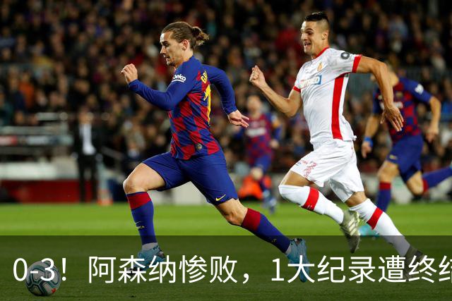 0-3！阿森纳惨败，1大纪录遭终结，伦敦3强集体翻车，裁判惹争议